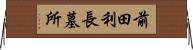 前田利長墓所 Horizontal Wall Scroll