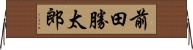 前田勝太郎 Horizontal Wall Scroll