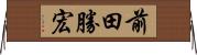 前田勝宏 Horizontal Wall Scroll