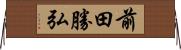前田勝弘 Horizontal Wall Scroll