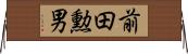 前田勲男 Horizontal Wall Scroll