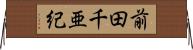 前田千亜紀 Horizontal Wall Scroll