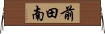 前田南 Horizontal Wall Scroll