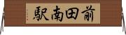 前田南駅 Horizontal Wall Scroll