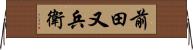 前田又兵衛 Horizontal Wall Scroll