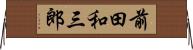 前田和三郎 Horizontal Wall Scroll