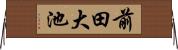 前田大池 Horizontal Wall Scroll