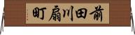 前田川扇町 Horizontal Wall Scroll