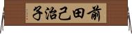前田己治子 Horizontal Wall Scroll