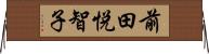 前田悦智子 Horizontal Wall Scroll