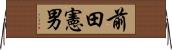前田憲男 Horizontal Wall Scroll