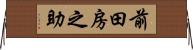 前田房之助 Horizontal Wall Scroll