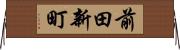 前田新町 Horizontal Wall Scroll