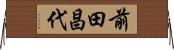 前田昌代 Horizontal Wall Scroll