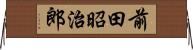 前田昭治郎 Horizontal Wall Scroll