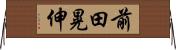前田晃伸 Horizontal Wall Scroll