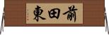 前田東 Horizontal Wall Scroll