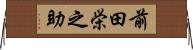 前田栄之助 Horizontal Wall Scroll