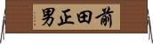 前田正男 Horizontal Wall Scroll