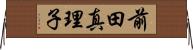 前田真理子 Horizontal Wall Scroll