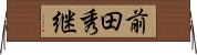 前田秀継 Horizontal Wall Scroll