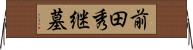 前田秀継墓 Horizontal Wall Scroll