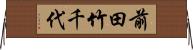 前田竹千代 Horizontal Wall Scroll