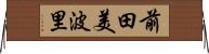 前田美波里 Horizontal Wall Scroll