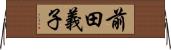 前田義子 Horizontal Wall Scroll