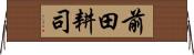 前田耕司 Horizontal Wall Scroll
