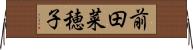 前田菜穂子 Horizontal Wall Scroll