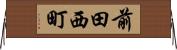前田西町 Horizontal Wall Scroll