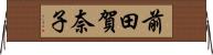 前田賀奈子 Horizontal Wall Scroll