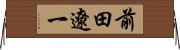 前田遼一 Horizontal Wall Scroll