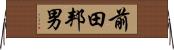 前田邦男 Horizontal Wall Scroll