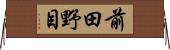 前田野目 Horizontal Wall Scroll