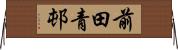 前田青邨 Horizontal Wall Scroll