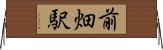 前畑駅 Horizontal Wall Scroll