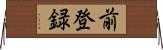 前登録 Horizontal Wall Scroll