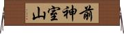 前神室山 Horizontal Wall Scroll