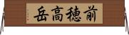 前穂高岳 Horizontal Wall Scroll