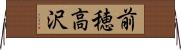 前穂高沢 Horizontal Wall Scroll