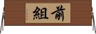前組 Horizontal Wall Scroll