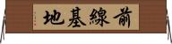 前線基地 Horizontal Wall Scroll