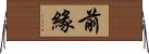 前緣 Horizontal Wall Scroll