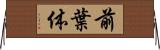 前葉体 Horizontal Wall Scroll