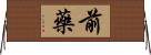 前藥 Horizontal Wall Scroll