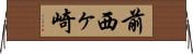 前西ヶ崎 Horizontal Wall Scroll