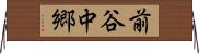 前谷中郷 Horizontal Wall Scroll