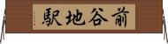 前谷地駅 Horizontal Wall Scroll